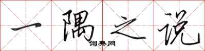 田英章一隅之说行书怎么写