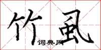 何伯昌竹虱楷书怎么写