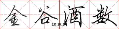 田英章金谷酒数行书怎么写