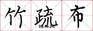 何伯昌竹疏布楷书怎么写