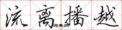 田英章流离播越行书怎么写
