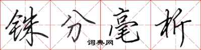 田英章铢分毫析行书怎么写