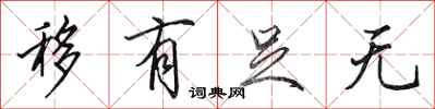 田英章移有足无行书怎么写
