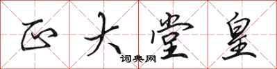 田英章正大堂皇行书怎么写