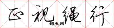田英章正视绳行行书怎么写