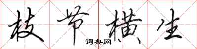 田英章枝节横生行书怎么写