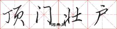 田英章顶门壮户行书怎么写