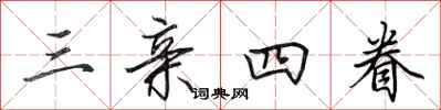 田英章三亲四眷行书怎么写