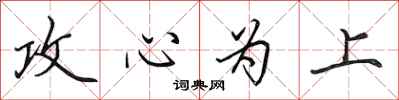 田英章攻心为上行书怎么写
