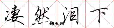 田英章凄然泪下行书怎么写