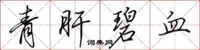 田英章青肝碧血行书怎么写