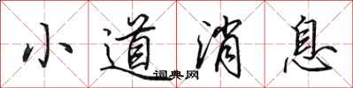 田英章小道消息行书怎么写