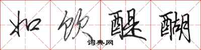 田英章如饮醍醐行书怎么写