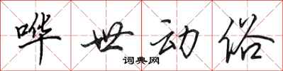 田英章哗世动俗行书怎么写