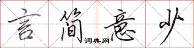 田英章言简意少行书怎么写