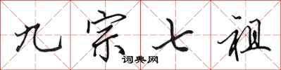 田英章九宗七祖行书怎么写