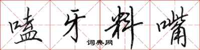 田英章嗑牙料嘴行书怎么写