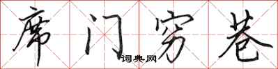 田英章席门穷巷行书怎么写