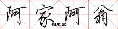 田英章阿家阿翁行书怎么写