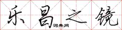 田英章乐昌之镜行书怎么写