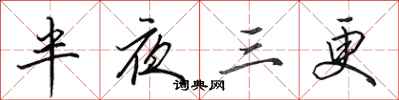 田英章半夜三更行书怎么写
