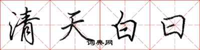 田英章清天白日行书怎么写