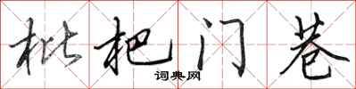 田英章枇杷门巷行书怎么写