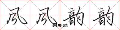 田英章风风韵韵行书怎么写