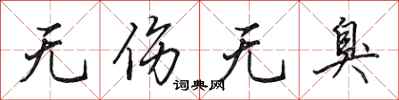 田英章无伤无臭行书怎么写