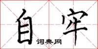 何伯昌自牢楷书怎么写