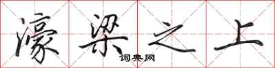 田英章濠梁之上行书怎么写