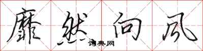 田英章靡然向风行书怎么写