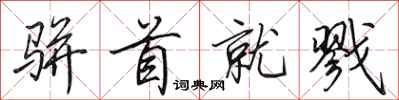 田英章骈首就戮行书怎么写