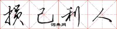 田英章损己利人行书怎么写