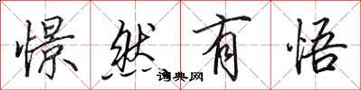 田英章憬然有悟行书怎么写