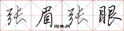 田英章张眉张眼行书怎么写