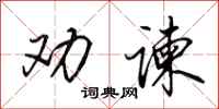 田英章劝谏行书怎么写