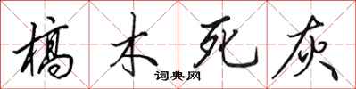 田英章槁木死灰行书怎么写