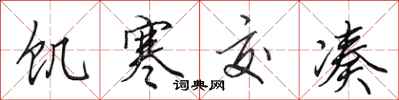 田英章饥寒交凑行书怎么写