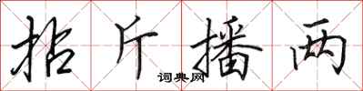 田英章拈斤播两行书怎么写