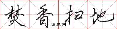 田英章焚香扫地行书怎么写
