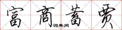 田英章富商蓄贾行书怎么写