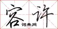 田英章容许行书怎么写