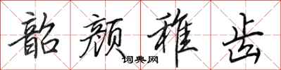田英章韶颜稚齿行书怎么写