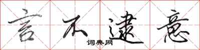 田英章言不逮意行书怎么写