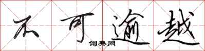 田英章不可逾越行书怎么写