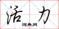 田英章活力行书怎么写