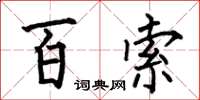 何伯昌百索楷书怎么写