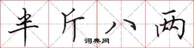 田英章半斤八两行书怎么写
