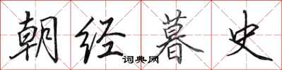 田英章朝经暮史行书怎么写